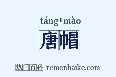 唐帽是什么意思的图片